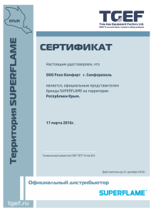 сертификат РеалКомфорт